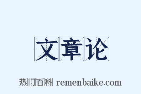 文章论是什么意思的图片